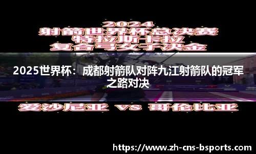 2025世界杯:成都射箭队对阵九江射箭队的冠军之路对决