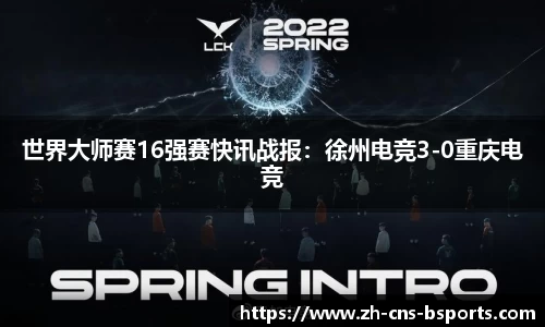 世界大师赛16强赛快讯战报：徐州电竞3-0重庆电竞