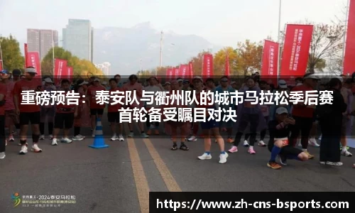重磅预告:泰安队与衢州队的城市马拉松季后赛首轮备受瞩目对决