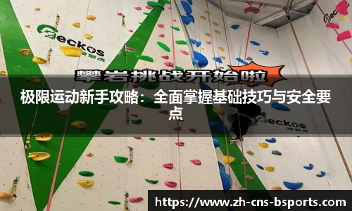 极限运动新手攻略:全面掌握基础技巧与安全要点