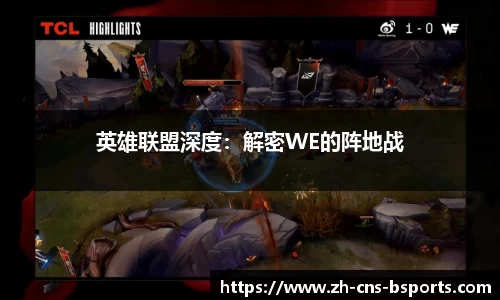 英雄联盟深度:解密WE的阵地战