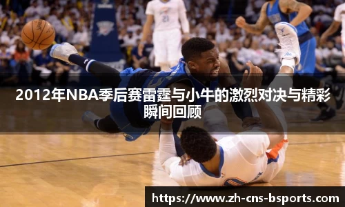 2012年NBA季后赛雷霆与小牛的激烈对决与精彩瞬间回顾